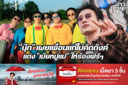 "นุ๊ก" เผยเพื่อนแม่ไม่คิดตังค์ แต่ง "เมียหมู่แม่" ให้ร้องฟรีๆ