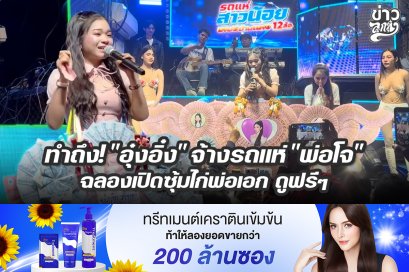 ทำถึง! "อุ๋งอิ๋ง" จ้างรถแห่ "พ่อโจ" ฉลองเปิดซุ้มไก่พ่อเอง ดูฟรีๆ