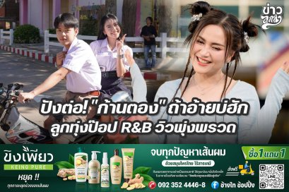 ปังต่อ! "ก้านตอง" ถ้าอ้ายบ่ฮัก" ลูกทุ่งป๊อป R&B วิวพุ่งพรวด