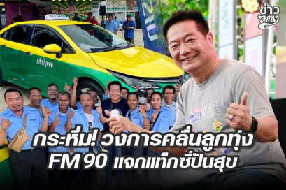 กระหึ่ม! วงการคลื่นลูกทุ่ง FM90 แจกแท็กซี่ปันสุข