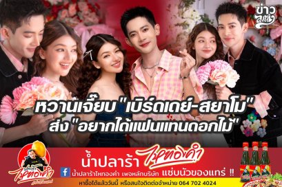 หวานเจี๊ยบ "เบิร์ดเดย์-สยาโม" ส่ง "อยากได้แฟนแทนดอกไม้"