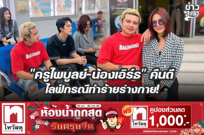 "ครูไพบูลย์-น้องเอิร์ธ" คืนดี ไลฟ์กรณีทำร้ายร่างกาย!