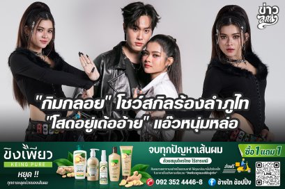 "กิมกลอย" โชว์สกิลร้องลำภูไท "โสดอยู่เด้ออ้าย" แอ๊วหนุ่มหล่อ