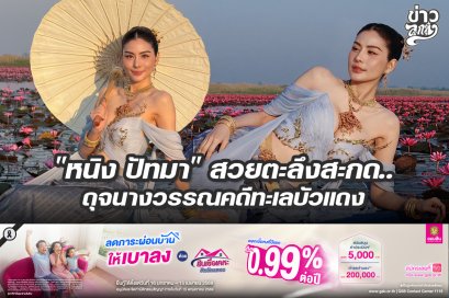 "หนิง ปัทมา" สวยตะลึงสะกด.. ดุจนางวรรณคดีทะเลบัวแดง