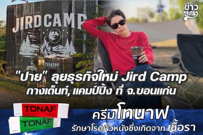 "ปาย" ลุยธุรกิจใหม่ Jird Camp กางเต้นท์, แคมป์ปิ้ง ที่ จ.ขอนแก่น
