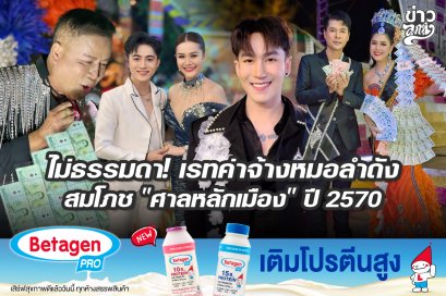 ไม่ธรรมดา! เรทค่าจ้างหมอลำดัง สมโภช "ศาลหลักเมือง" ปี 2570