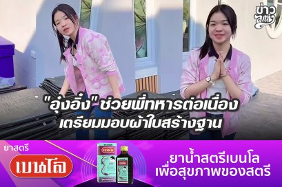 "อุ๋งอิ่ง" ช่วยพี่ทหารต่อเนื่อง เตรียมมอบผ้าใบสร้างฐาน