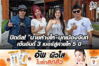 ปิดดีล! "นายห้างไห" บุกเมืองจันท์เซ็นอินดี้ 3 เบอร์สู่ค่ายไห 5 ปี