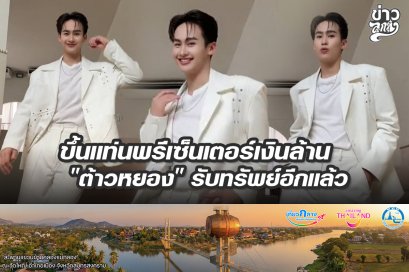 ขึ้นแท่นพรีเซ็นเตอร์เงินล้าน "ต้าวหยอง" รับทรัพย์อีกแล้ว