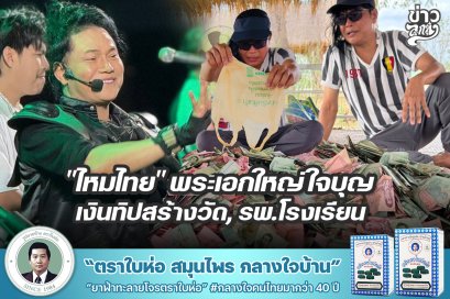 "ไหมไทย" พระเอกใหญ่ใจบุญ เงินทิปสร้างวัด, รพ.โรงเรียน