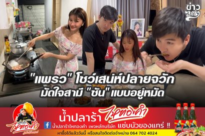 "แพรวพราว" โชว์เสน่ห์ปลายจวัก มัดใจสามี "ซัน" แบบอยู่หมัด