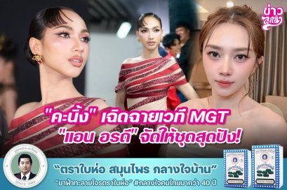 "คะนิ้ง" เฉิดฉายเวที MGT "แอน อรดี" จัดให้ชุดสุดปัง!