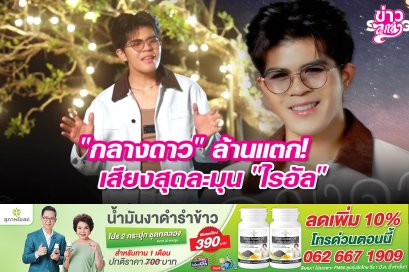 "กลางดาว" ล้านแตก! เสียงสุดละมุน "ไรอัล"