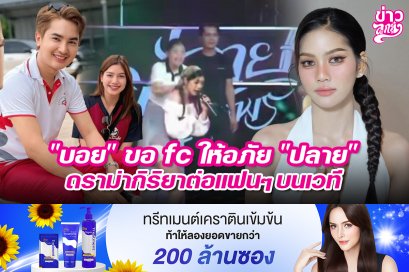 "บอย" ขอ fc ให้อภัย "ปลาย" ดราม่ากิริยาต่อแฟนๆ บนเวที