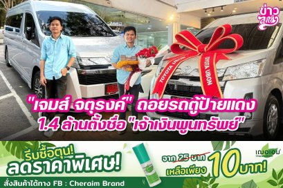 "เจมส์ จตุรงค์" ถอยรถตู้ป้ายแดง 1.4 ล้านตั้งชื่อ "เจ้าเงินพูนทรัพย์"