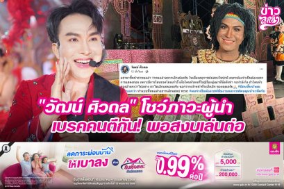 "วัฒน์ ศิวดล" โชว์ภาวะผู้นำ เบรคคนตีกัน! พอสงบเล่นต่อ