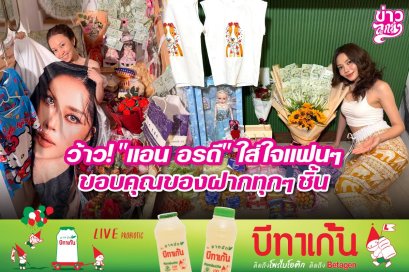 ว้าว! "แอน อรดี" ใส่ใจแฟนๆ ขอบคุณของฝากทุกๆ ชิ้น
