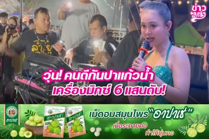 วุ่น! คนตีกันปาแก้วน้ำ เครื่องมิกซ์ 6 แสนดับ!