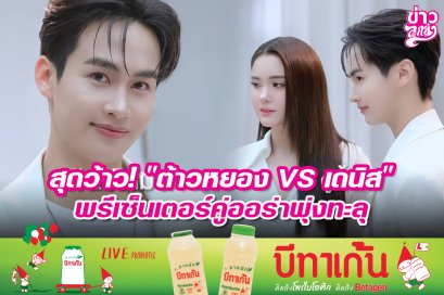สุดว้าว! "ต้าวหยอง VS เดนิส" พรีเซ็นเตอร์คู่ออร่าพุ่งทะลุ