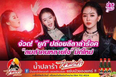 จ้วด! "ยูกิ" ปล่อยลีลาลำร็อค "ลมส่าคนหลายใจ" มิติใหม่