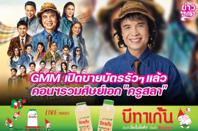 GMM เปิดขายบัตรรัวๆแล้ว คอนฯรวมศิษย์เอก "ครูสลา"