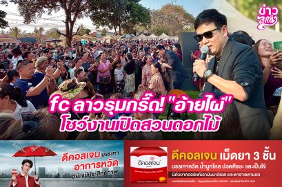 fc ลาวรุมกรี๊ด! "อ้ายไผ่" โชว์งานเปิดสวนดอกไม้