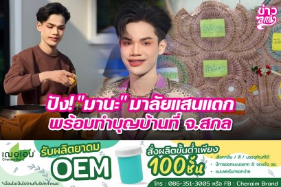 ปัง! "มานะ" มาลัยแสนแตก พร้อมทำบุญบ้านที่ จ.ตาก