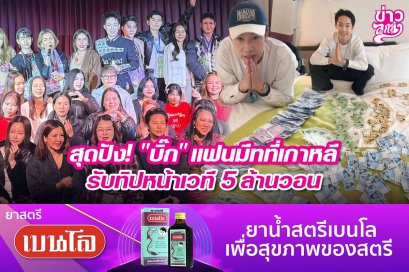 สุดปัง! "บิ๊ก" แฟนมีทที่เกาหลี รับทิปหน้าเวที 5 ล้านวอน