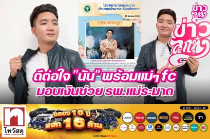 ดีต่อใจ "นัน" พร้อมแม่ๆfc มอบเงินช่วย รพ.แม่ระมาด