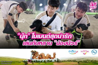"นุ๊ก" โมเมนต์สุดน่ารัก เล่นกับหลาน "น้องนัวร์"