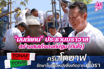 "มนต์แคน" ประธานฆราวาส สร้างสมเด็ดองค์ปฐม(ทันใจ)