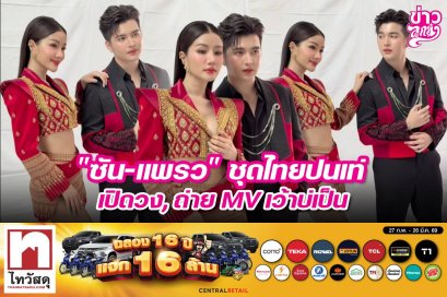 "ซัน-แพรว" ชุดไทยปนเท่ เปิดวง, ถ่าย MVเว้าบ่เป็น