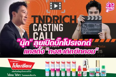 "นุ๊ก" ลุยเปิดบิ๊กโปรเจกต์ แคสติ้ง "ดงสะเดิดซิทคอม"
