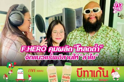 F.HERO คุมผลิต "โหลดต่ำ" จัดแนวแร็พอีสานให้ "ลำไย"