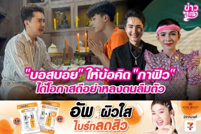 "บอสบอย" ให้ข้อคิด "กาฟิว" ได้โอกาศดีอย่าหลงตนลืมตัว