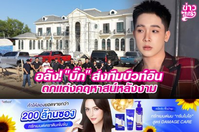 อลัง! "บิ๊ก" ส่งทีมบิวท์อินตกแต่งคฤหาสน์หลังงาม