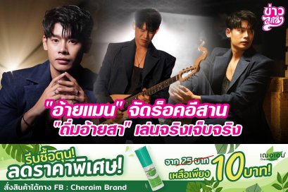 "อ้ายแมน" จัดร็อคอีสาน "ถิ่มอ้ายสา" เล่นจริงเจ็บจริง