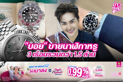 "บอย" ขายนาฬิกาหรู 3 เรือนรวมกว่า 1.5 ล้าน