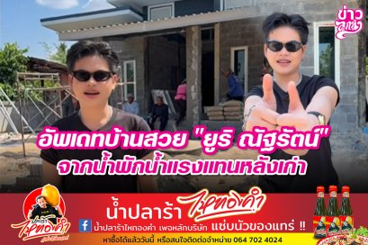 อีพเดทบ้านสวย "ยูริ ณัฐรัตน์" จากน้ำพักน้ำแรงแทนหลังเก่า