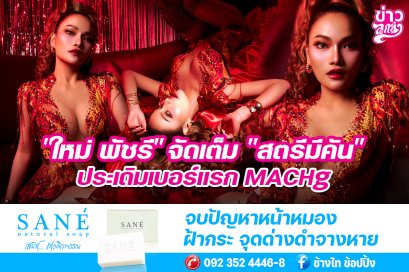 "ใหม่ พัชรี" จัดเต็ม "สตรีมีคัน" ประเดิมเบอร์แรก MACHg