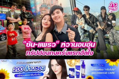 "ซัน-แพรว" หวานอบอุ่น ทริปฮ่องกงครั้งแรกฮีลใจ