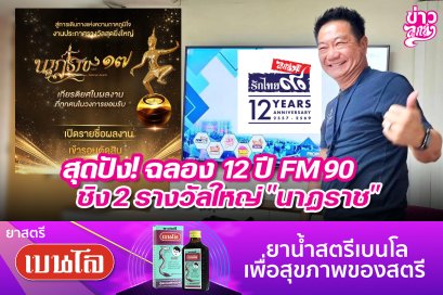 สุดปัง! ฉลอง 12 ปี FM90 ชิง 2 รางวัลใหญ่ "นาฎราช"