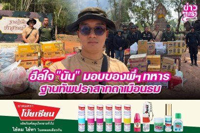 ฮีลใจ "นัน" มอบของพี่ๆทหาร ฐานทัพปราสาทตาเมือนธม