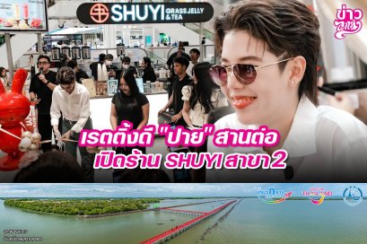 เรตติ้งดี "ปาย" สานต่อ เปิดร้าน SHUYI สาขา 2
