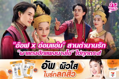 "อ๊อฟ x อ๋อมแอ๋ม" สานตำนานรัก "ผาแดงฮักแพงนางไอ่" ใช่ทุกตรง