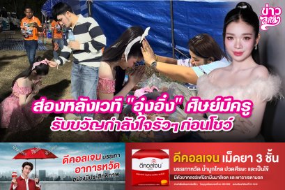 ส่องหลังเวที "อุ๋งอิ๋ง" ศิษย์มีครู รับขวัญกำลังใจรัวๆ ก่อนโชว์