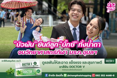 บัวผัน" ยินดีลูก "บิ๊กซี" ทั้งน้ำตา จบวิทยาศาสตร์กีฬา มรภ.อุบลฯ