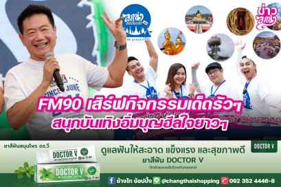 FM90 เสิร์ฟกิจกรรมเด็ดรัวๆ สนุกบันเทิงอิ่มบุญฮีลใจยาว ๆ 