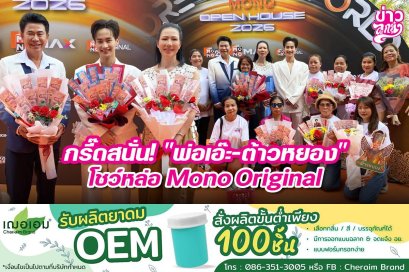 กรี๊ดสนั่น! "พ่อเอ๊ะ-ต้างหยอง" โชว์หล่อ Mono Original