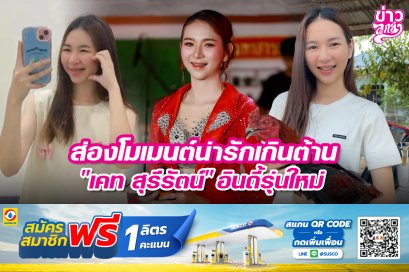 ส่องโมเมนต์น่ารักเกินต้าน "เคท สุรีรัตน" อินดี้รุ่นใหม่